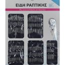 Μεταλλικές βελόνες ραψίματος 90τεμ. 40922